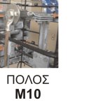 359 | 359 | ANOΞΕΙΔΩΤΟΣ ΑΚΡΟΔΕΚΤΗΣ Μ10 ΜΕ ΑΝΟΞ.ΝΤΙΖΑ Μ10 ΧΩΡΙΣ ΚΑΠΑΚΙ ELVHX - Image 2